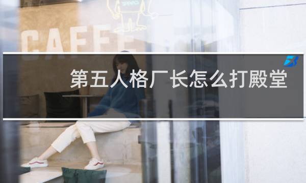 第五人格厂长怎么打殿堂