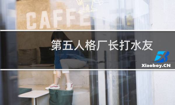 第五人格厂长打水友