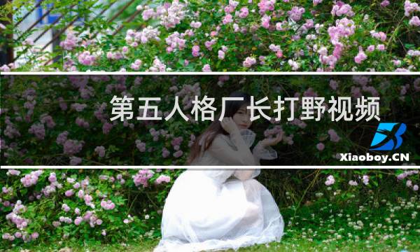 第五人格厂长打野视频