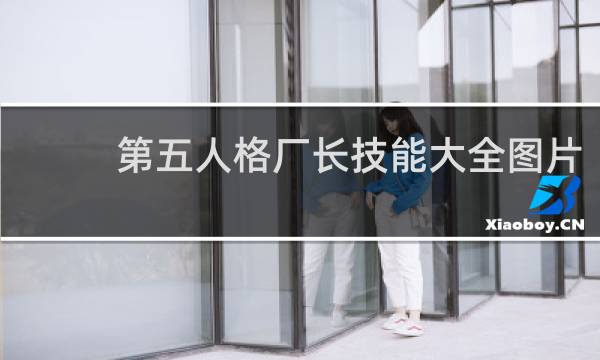 第五人格厂长技能大全图片