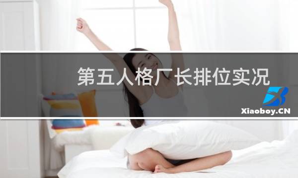 第五人格厂长排位实况
