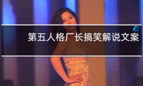 第五人格厂长搞笑解说文案
