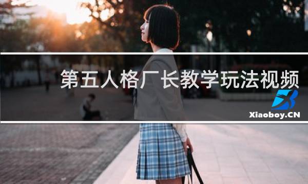 第五人格厂长教学玩法视频