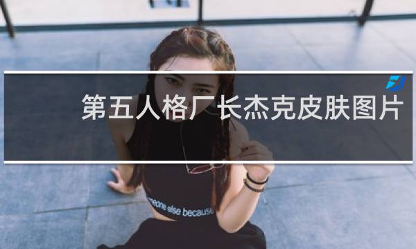 第五人格厂长杰克皮肤图片