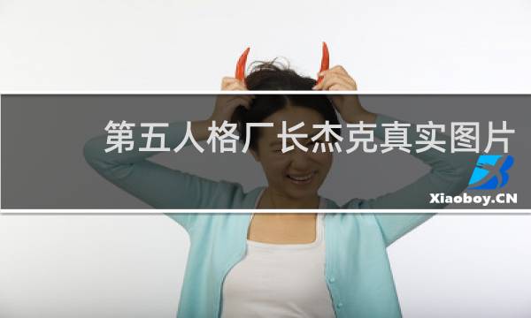 第五人格厂长杰克真实图片