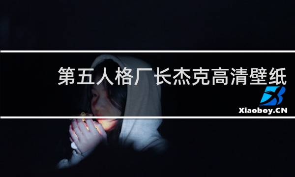 第五人格厂长杰克高清壁纸