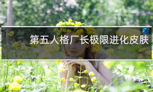 第五人格厂长极限进化皮肤