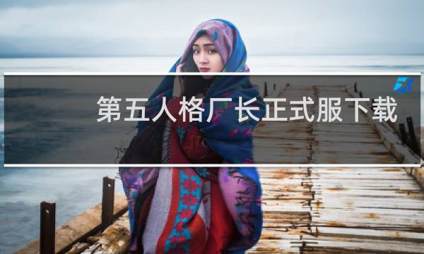 第五人格厂长正式服下载
