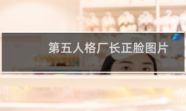 第五人格厂长正脸图片