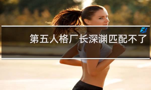 第五人格厂长深渊匹配不了