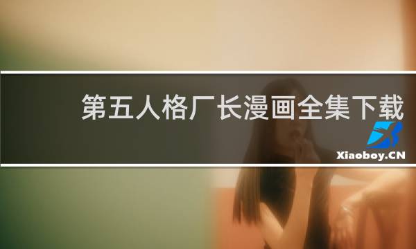 第五人格厂长漫画全集下载