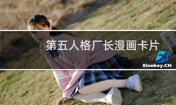 第五人格厂长漫画卡片