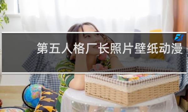 第五人格厂长照片壁纸动漫