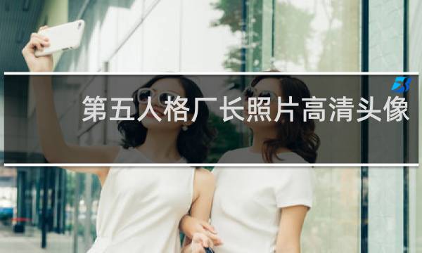 第五人格厂长照片高清头像