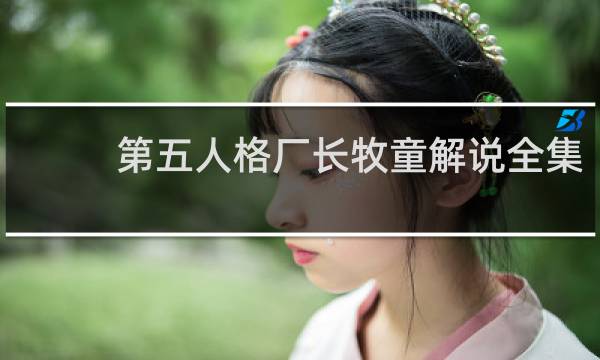 第五人格厂长牧童解说全集