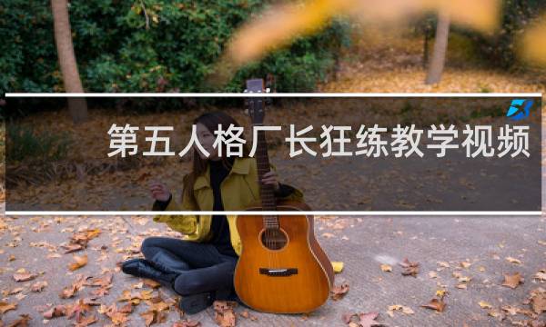 第五人格厂长狂练教学视频
