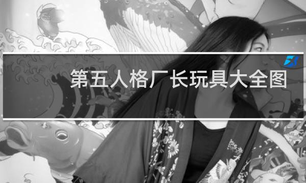 第五人格厂长玩具大全图