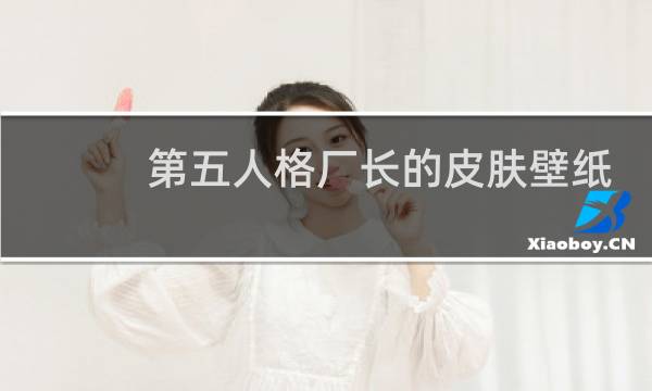 第五人格厂长的皮肤壁纸