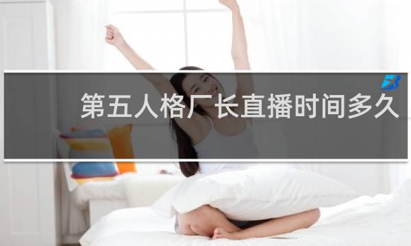 第五人格厂长直播时间多久