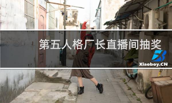 第五人格厂长直播间抽奖