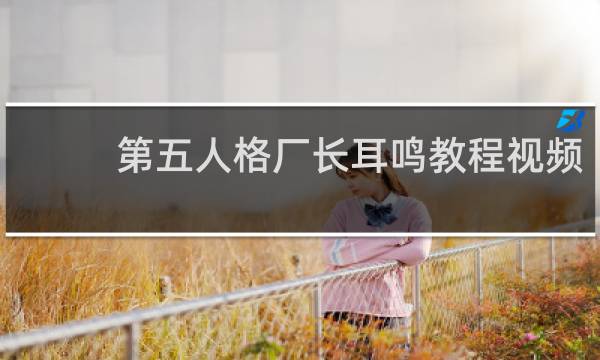 第五人格厂长耳鸣教程视频