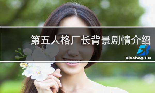 第五人格厂长背景剧情介绍