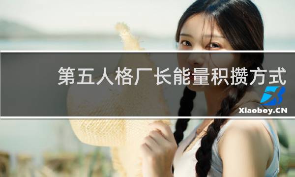 第五人格厂长能量积攒方式