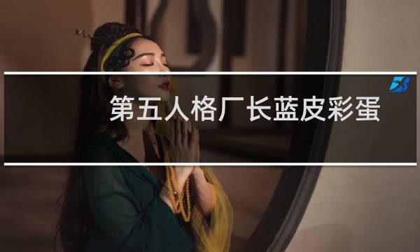 第五人格厂长蓝皮彩蛋