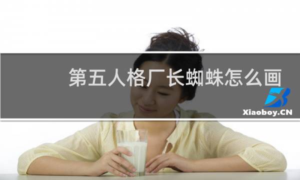 第五人格厂长蜘蛛怎么画