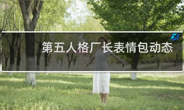 第五人格厂长表情包动态