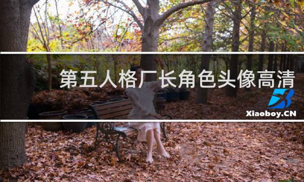 第五人格厂长角色头像高清