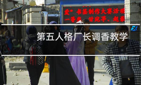 第五人格厂长调香教学