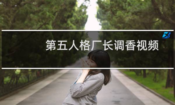 第五人格厂长调香视频