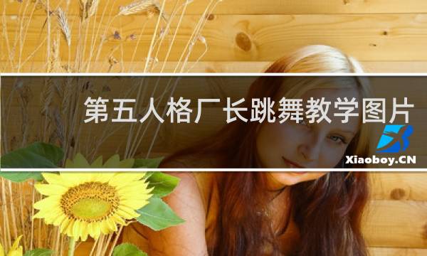 第五人格厂长跳舞教学图片