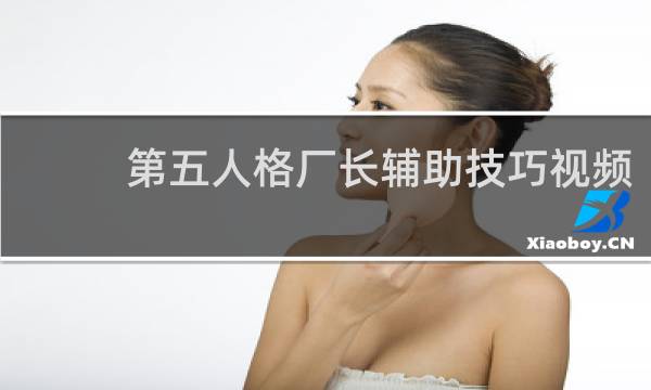 第五人格厂长辅助技巧视频