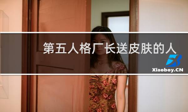 第五人格厂长送皮肤的人
