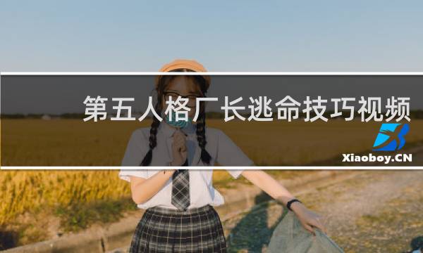 第五人格厂长逃命技巧视频