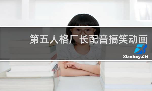 第五人格厂长配音搞笑动画