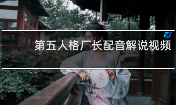 第五人格厂长配音解说视频