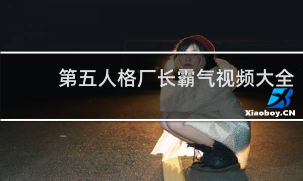 第五人格厂长霸气视频大全