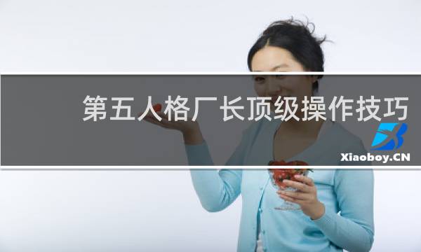 第五人格厂长顶级操作技巧