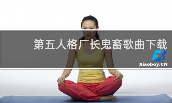 第五人格厂长鬼畜歌曲下载