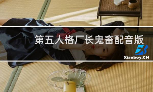 第五人格厂长鬼畜配音版