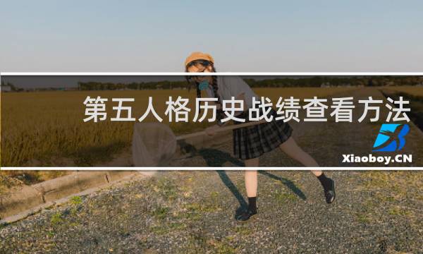 第五人格历史战绩查看方法