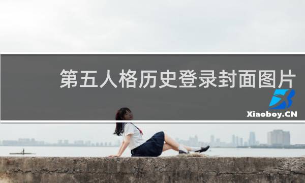 第五人格历史登录封面图片