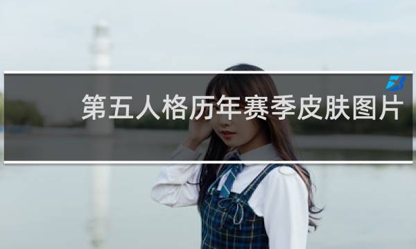 第五人格历年赛季皮肤图片