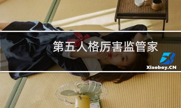 第五人格厉害监管家