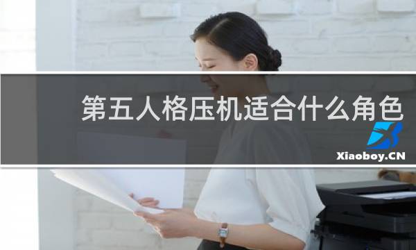 第五人格压机适合什么角色