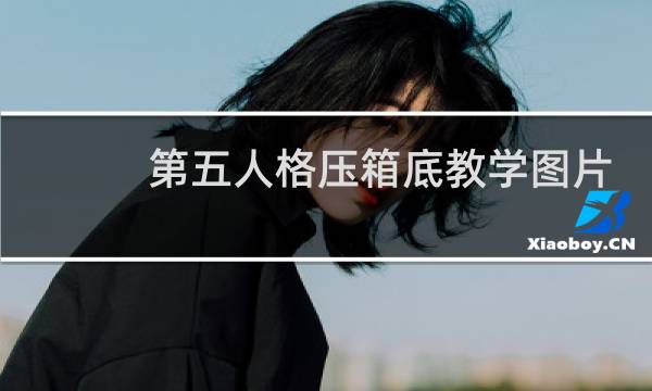 第五人格压箱底教学图片