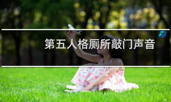 第五人格厕所敲门声音